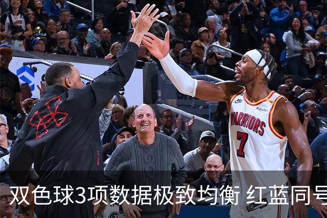 双色球3项数据极致均衡 红蓝同号或成制胜法宝