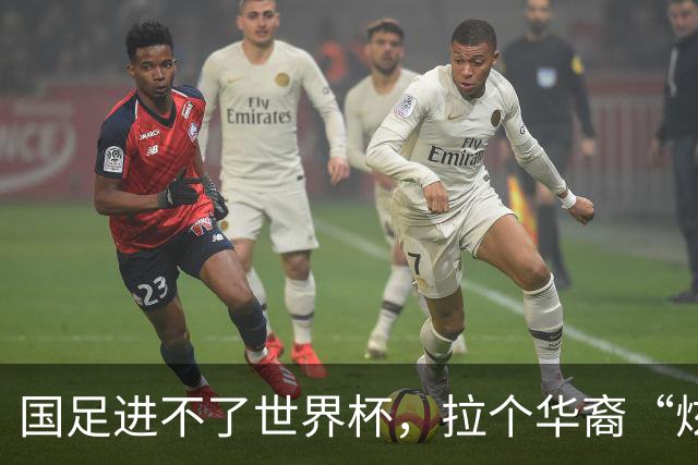 国足进不了世界杯，拉个华裔“炫耀”一下也过瘾？